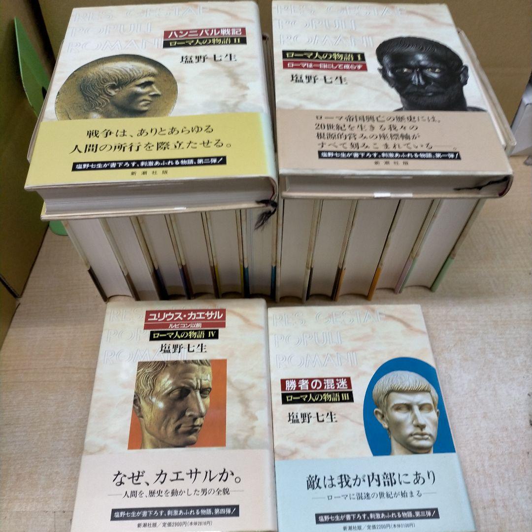 塩野七生　ローマ人の物語 全15巻＋5冊 計20冊【2f0317】