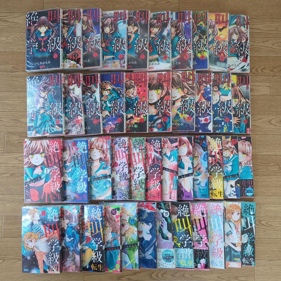 絶叫学級 全20巻 + 絶叫学級転生 1〜24巻 漫画 いしかわえみ