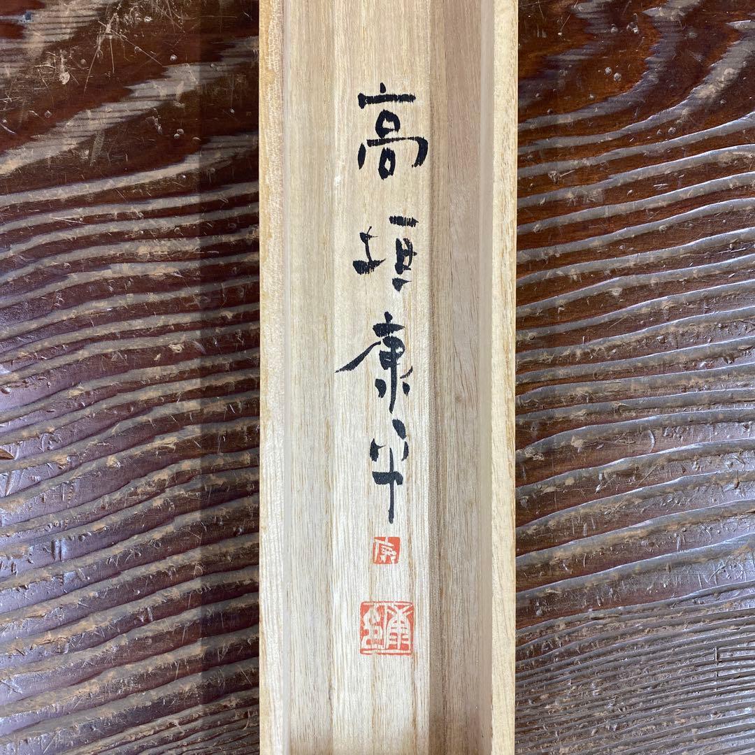 美品 掛け軸 高垣康平作「いのちの花 一輪」共箱 美術年鑑掲載
