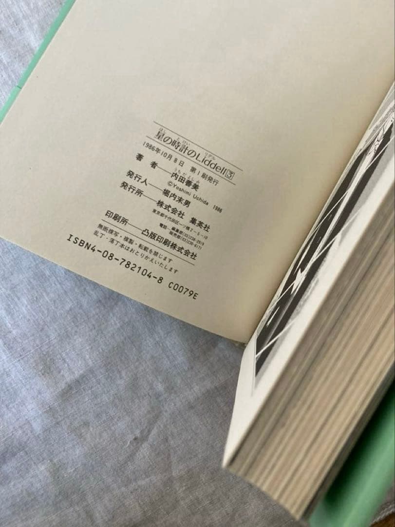 【初版帯付き】内田善美さんの星の時計のLiddell全３刊