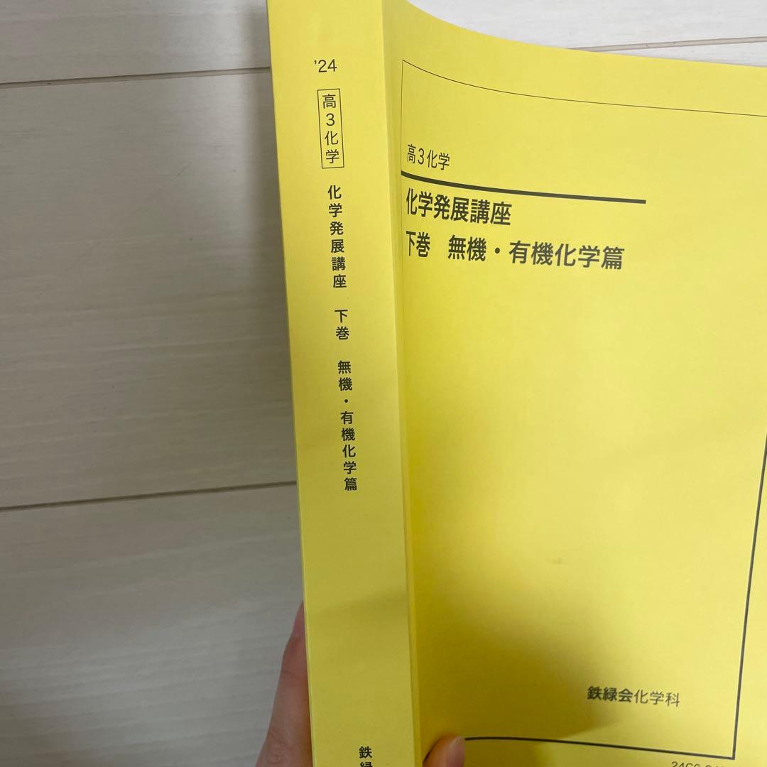 鉄緑会　化学発展講座 下巻 無機・有機化学篇