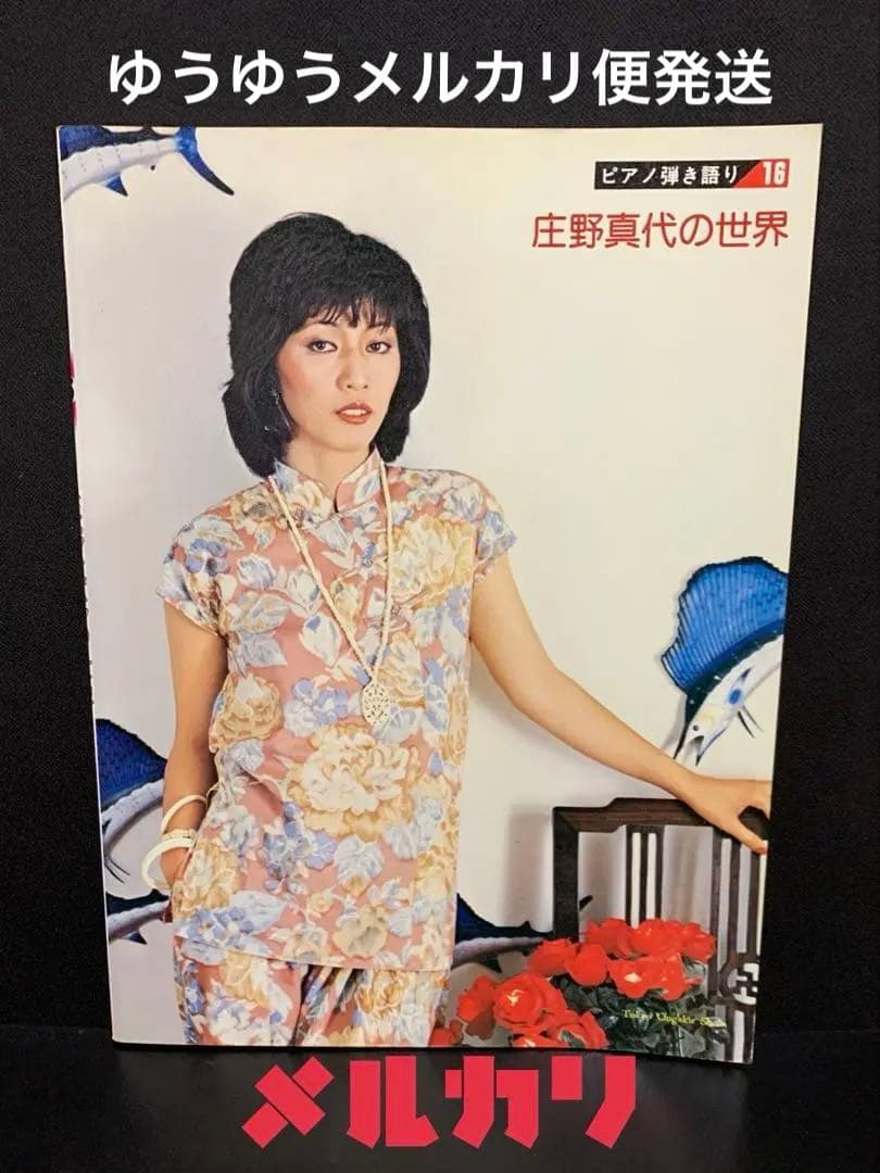 楽譜『庄野真代の世界』庄野真代ピアノ弾き語り 全21曲/1978年 レア