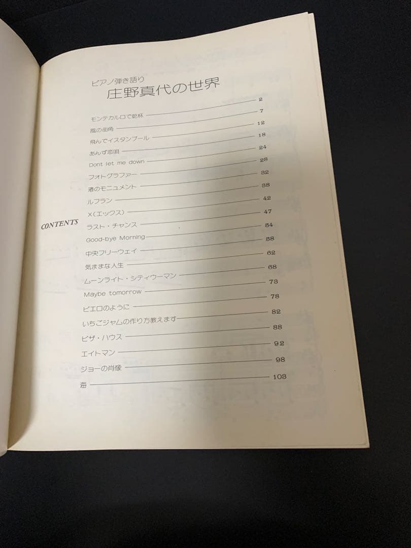楽譜『庄野真代の世界』庄野真代ピアノ弾き語り 全21曲/1978年 レア