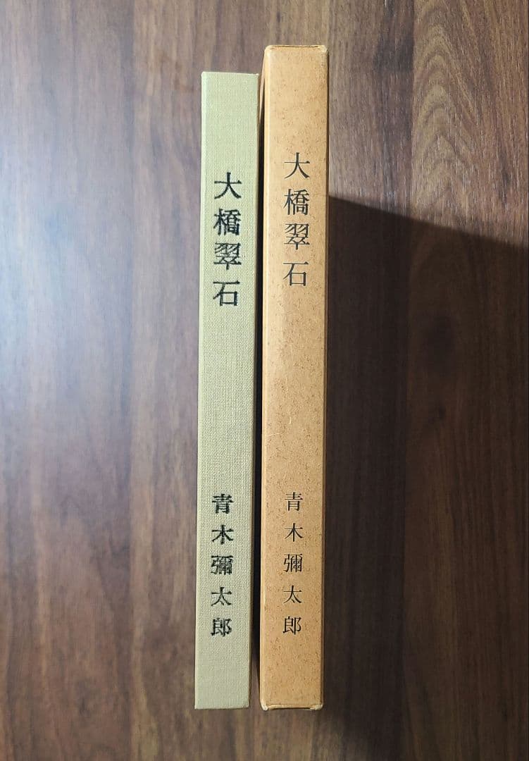 【貴重】大橋翠石 岐阜県郷土画人伝 青木彌太郎著 1981年(昭和56年)