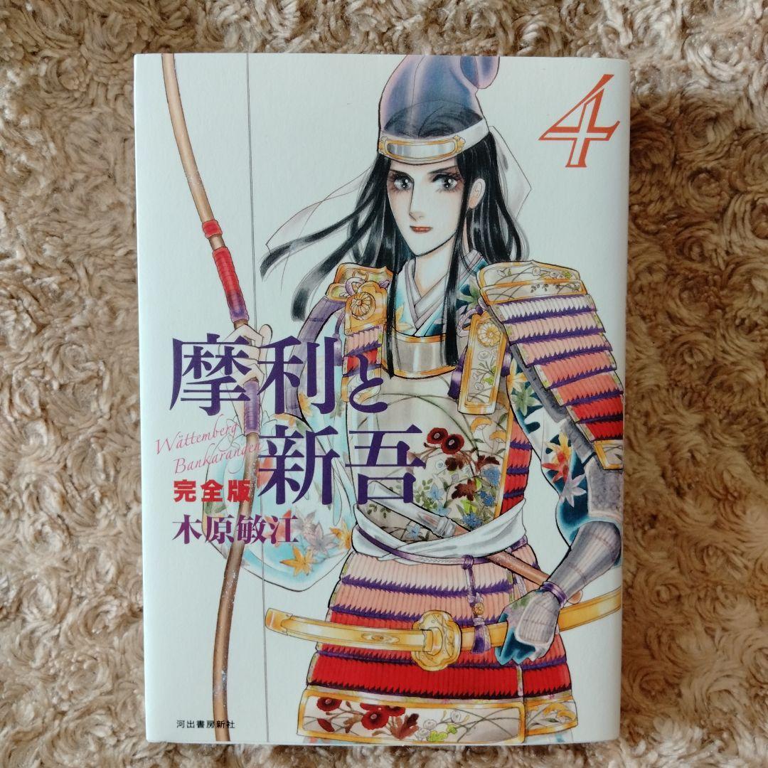 【 美本!! 全巻初版セット 】 摩利と新吾 完全版 全5巻 木原敏江