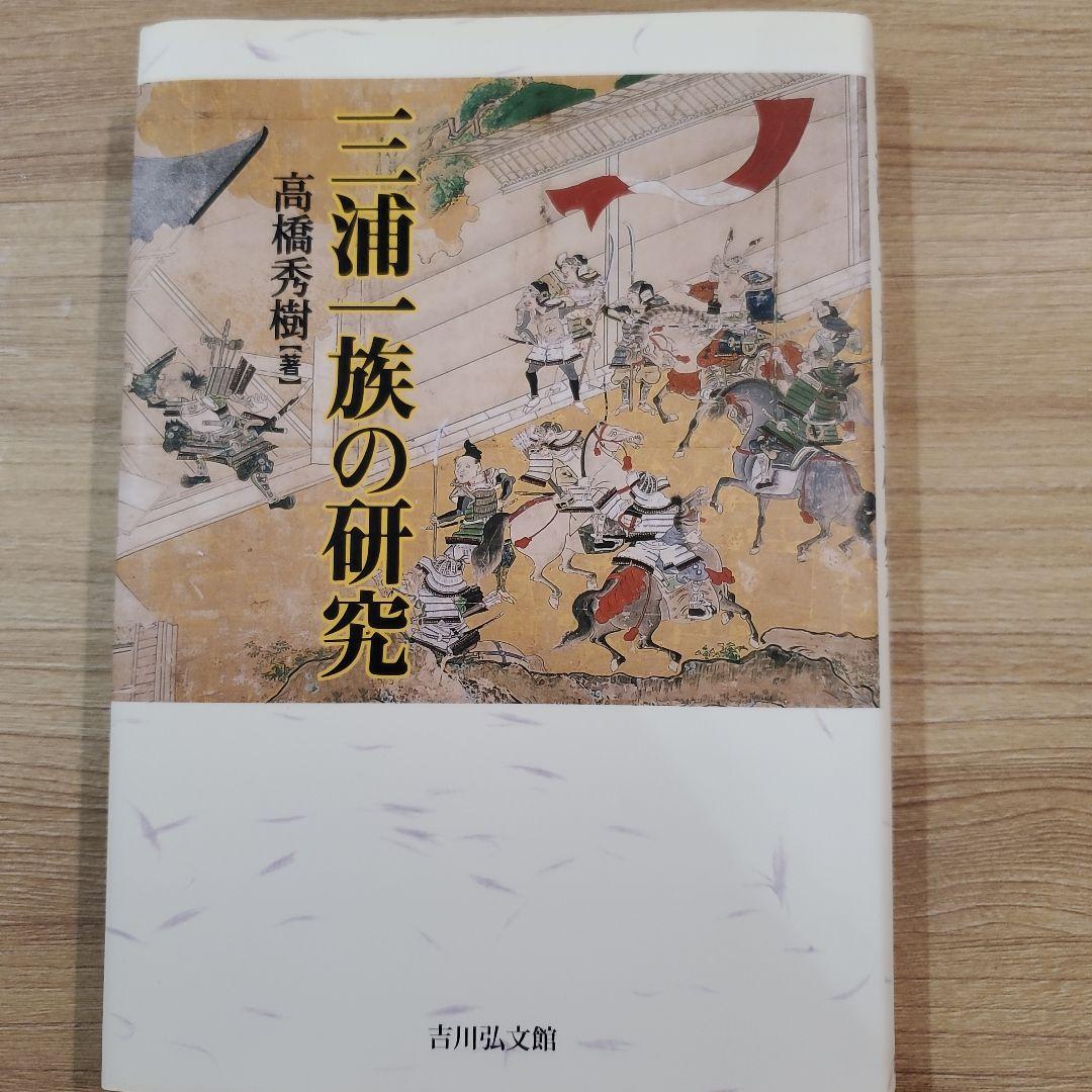 三浦一族の研究