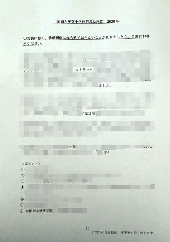 親子面接　幼稚園受験　願書　お受験　合格　学習院　成城　白百合　洗足　森村