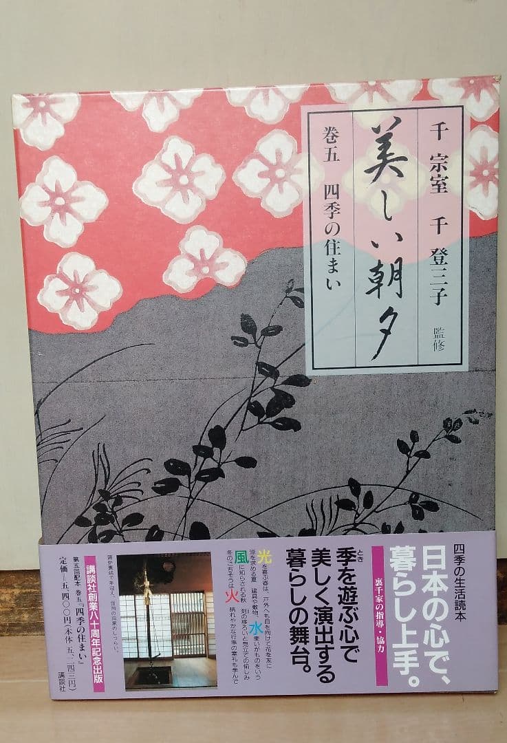 四季の暮らし 美しい朝夕 全6巻セット　生活ごよみ正月 講談社 千宗室/千登三子