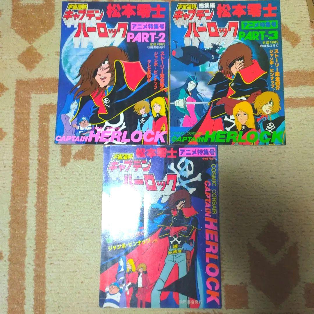 キャプテンハーロック アニメ特集号