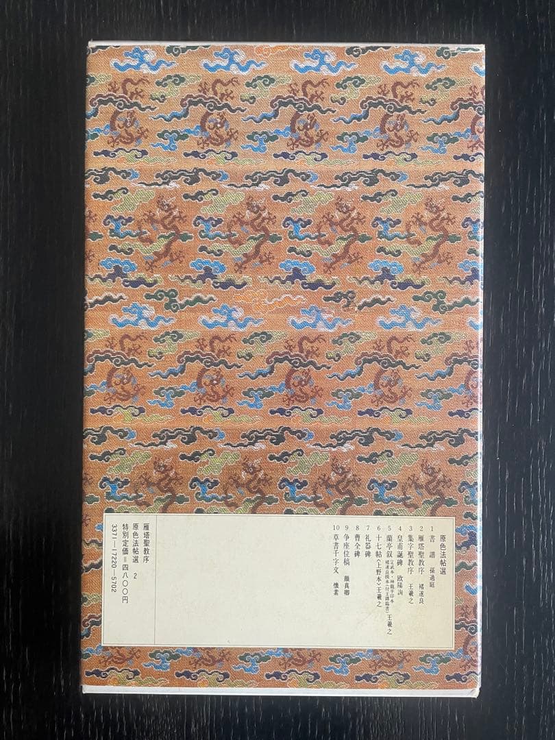 褚遂良　雁塔聖教序 原色法帖選