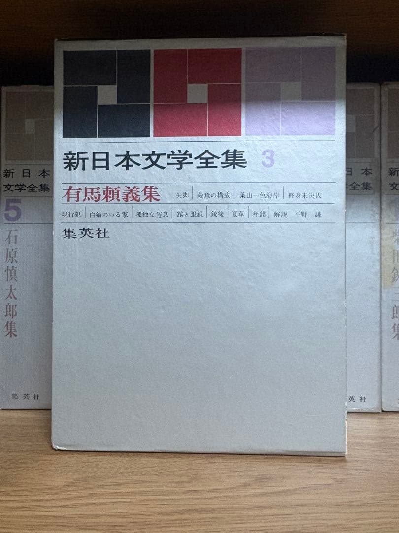 最終底値！新日本文学全集 17冊セット昭和37年発行集英社