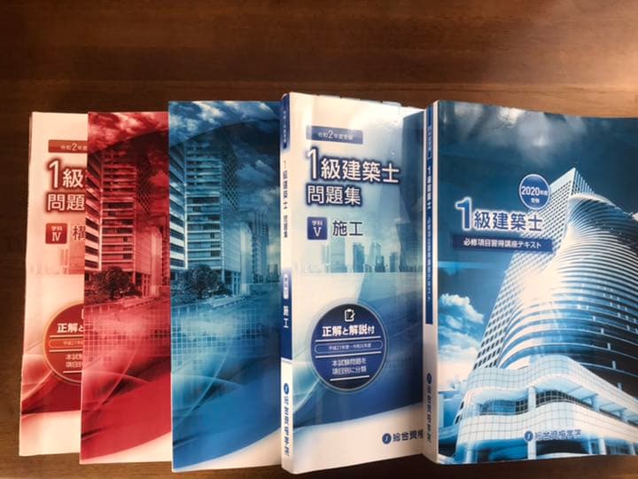 一級建築士試験教材一式(令和2年度)
