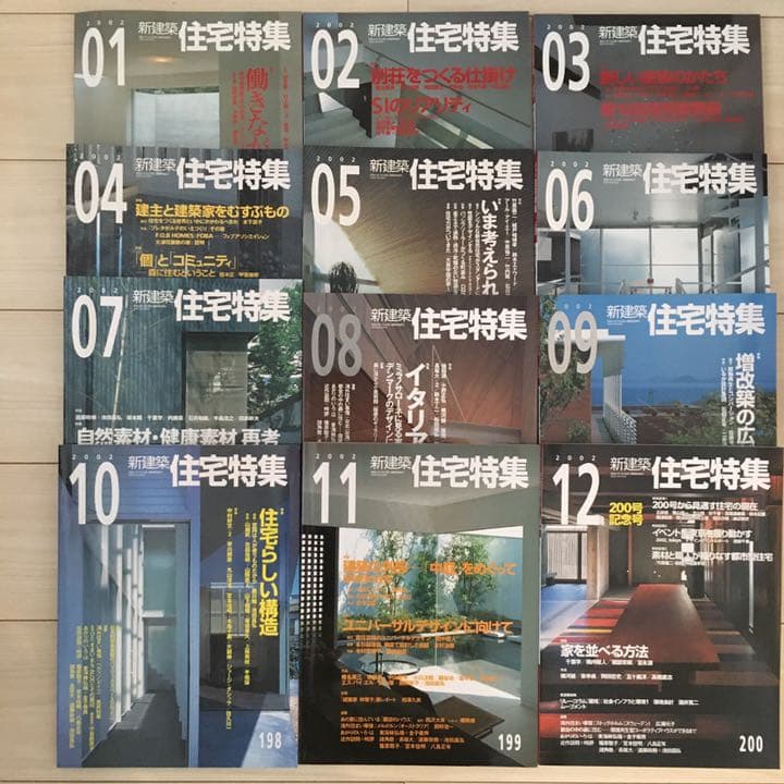 新建築社・住宅特集2002年〜1年分12冊