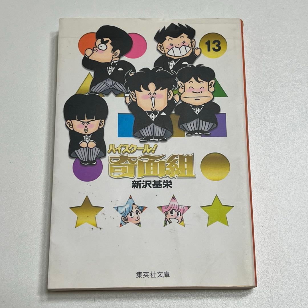 ⭐︎3年奇面組⭐︎ハイスクール！奇面組⭐︎全巻セット⭐︎しおり４枚付き⭐︎新沢 基栄