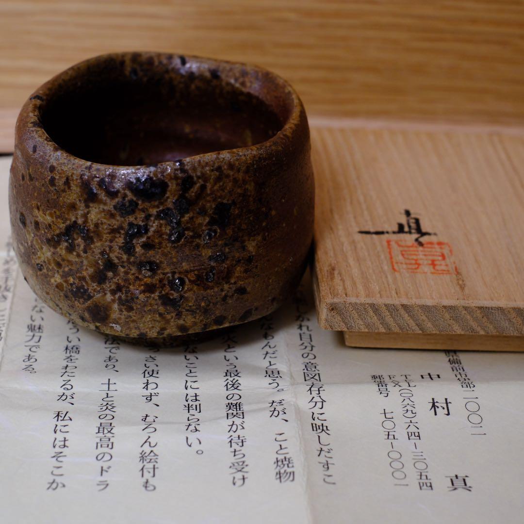 【1/24まで】備前焼　中村真（眞）　ぐい呑み　共箱　共布　栞付き