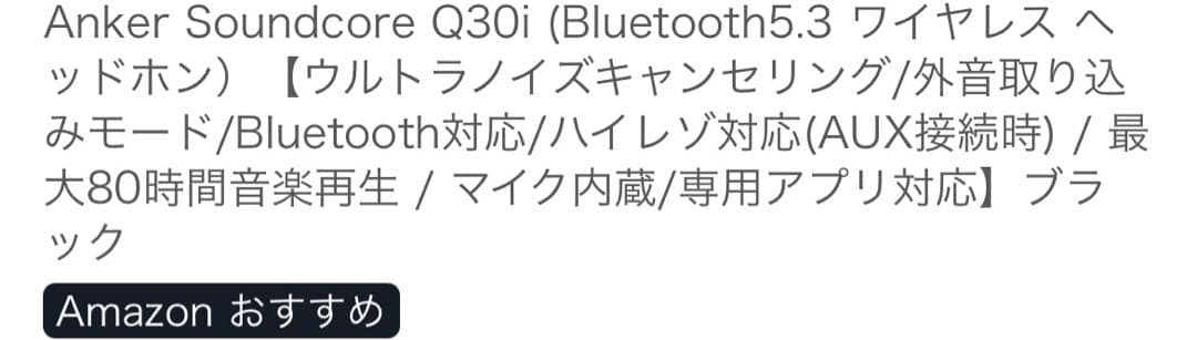 Anker Soundcore Q30i ブラック ワイヤレスヘッドホン