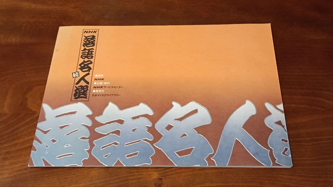 未使用　NHK 続落語名人選