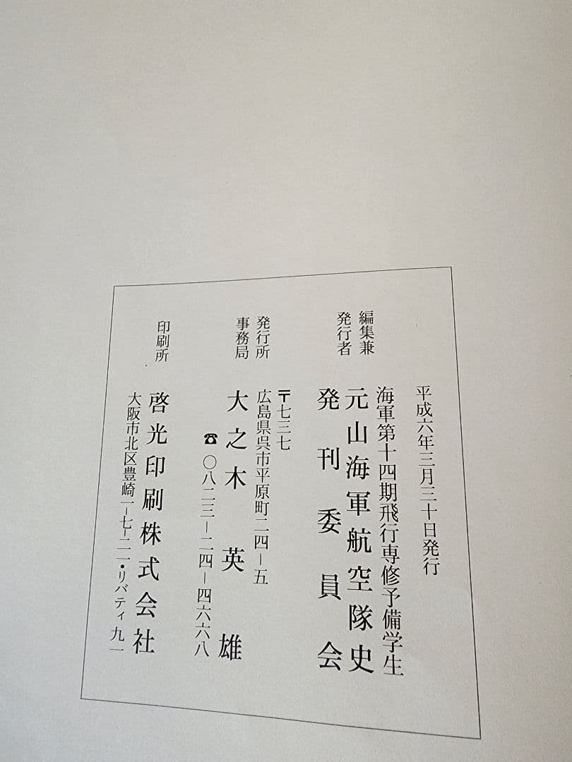 元空戦の集い 元山海軍航空隊史 海軍第十四期飛行専修予備学生