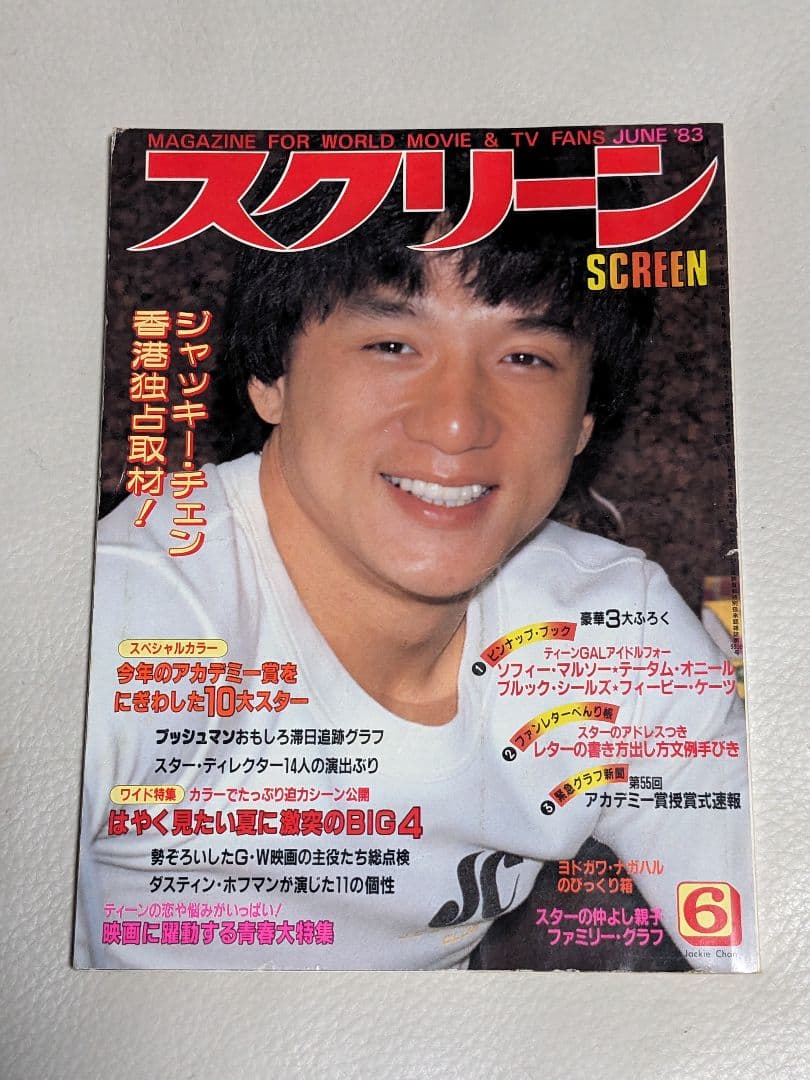 スクリーン SCREEN 1983年1〜12月号（付録つき）＜昭和レトロ＞