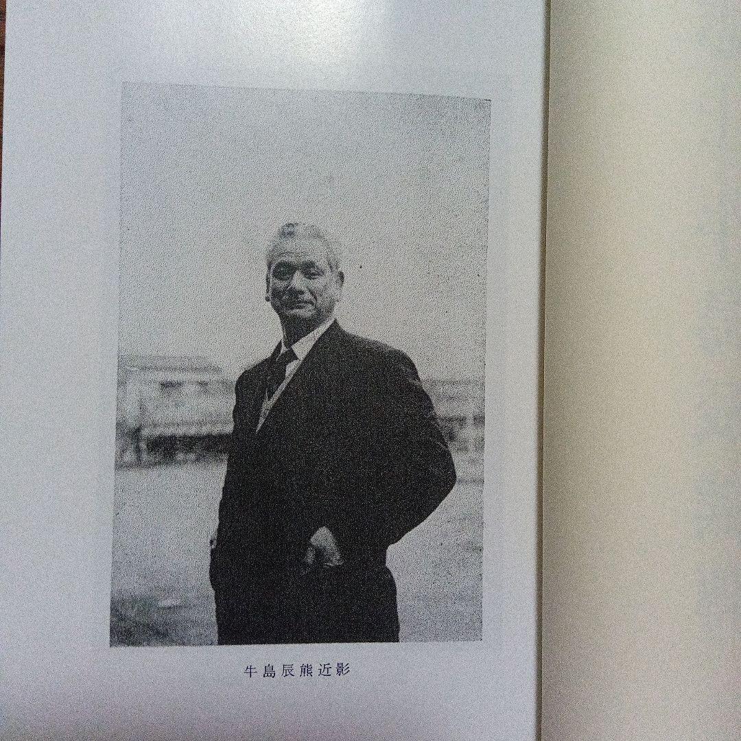 牛島辰熊 伝