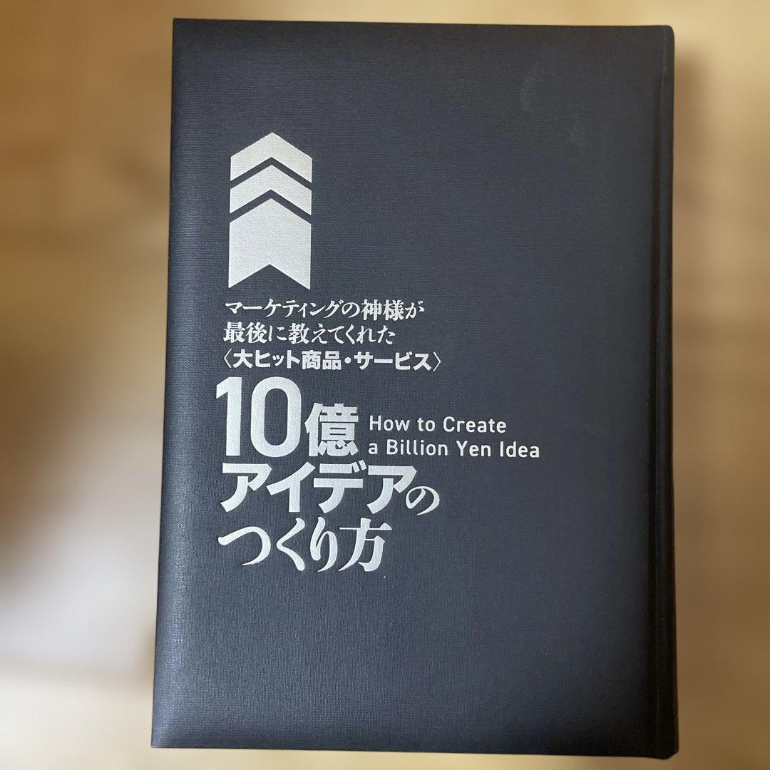 梅澤大輔 《大ヒット商品・サービス》10億アイデアのつくり方