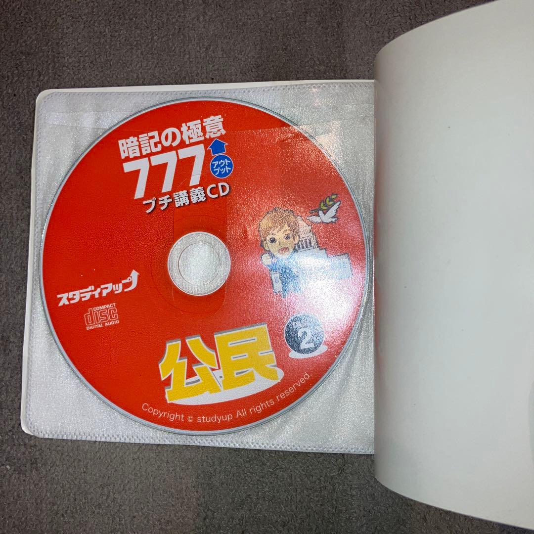 スタディアップ　暗記の極意777 アウトプット　歴史・公民