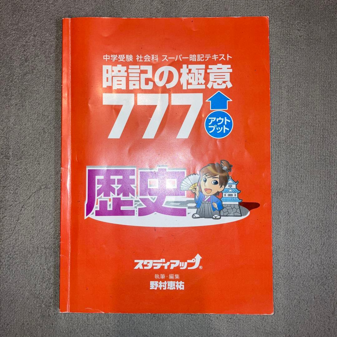 スタディアップ　暗記の極意777 アウトプット　歴史・公民