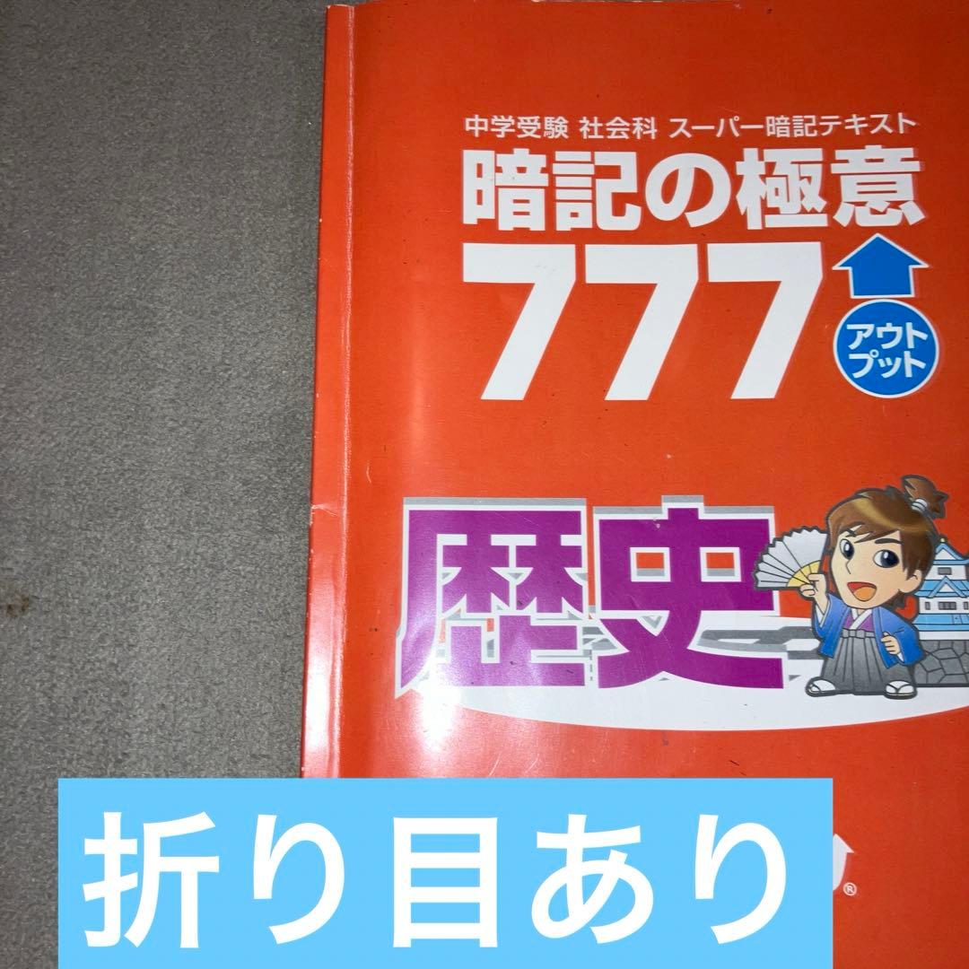 スタディアップ　暗記の極意777 アウトプット　歴史・公民