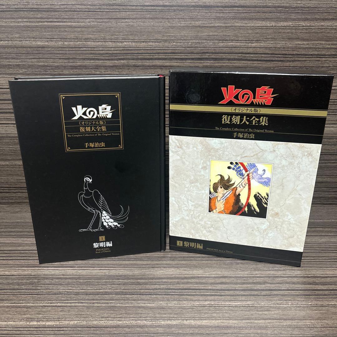 火の鳥《オリジナル版》復刻大全集 黎明編