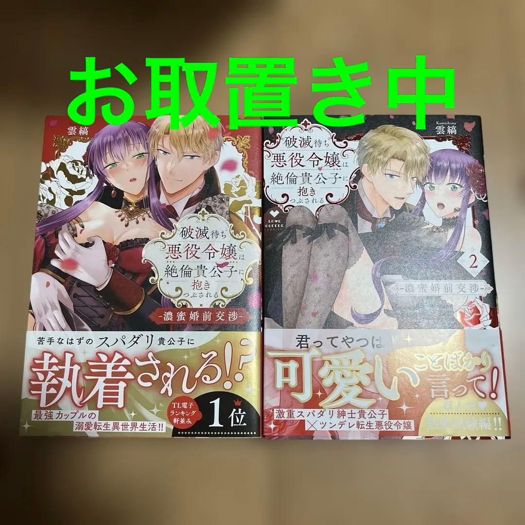 破滅待ち悪役令嬢は絶倫貴公子に抱きつぶされる ―濃蜜婚前交渉―1.2