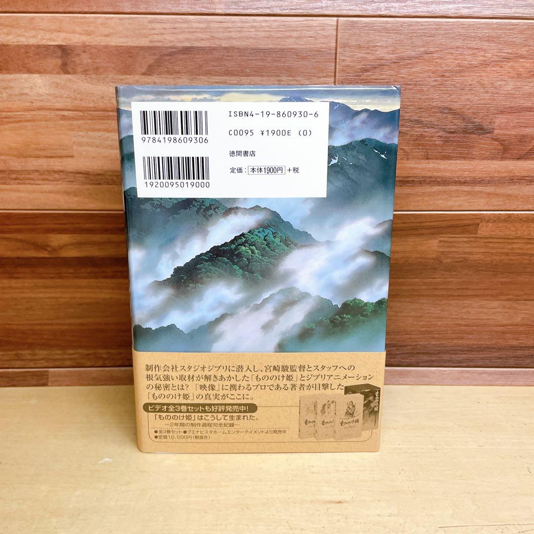 「もののけ姫」はこうして生まれた。