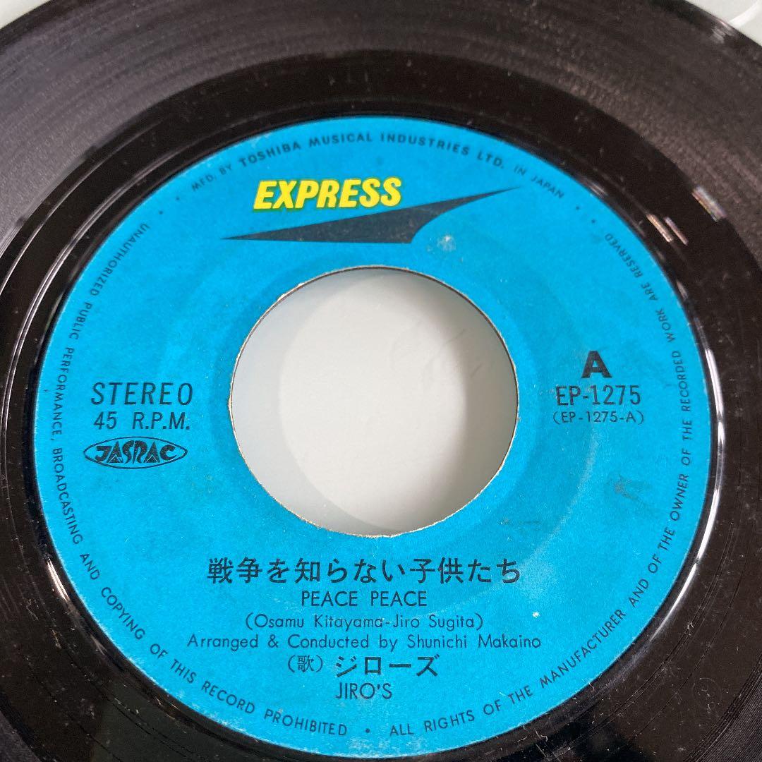 EP シングル レコード　ジローズ / 戦争を知らない子供たち