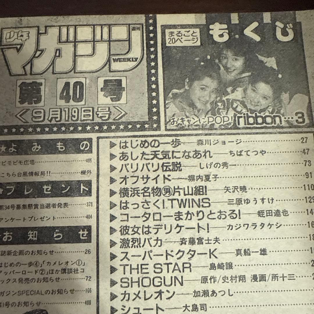 週刊少年マガジン1990年　40号