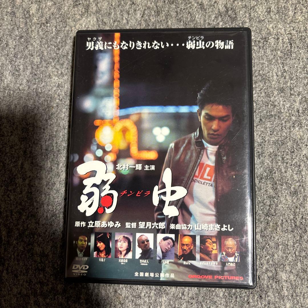 弱虫(チンピラ)('00グルーヴコーポレーション/エクセレントフィルム)
