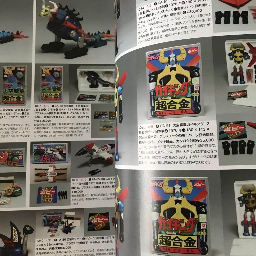 まんだらけZENBU74号　極美　超合金　特集