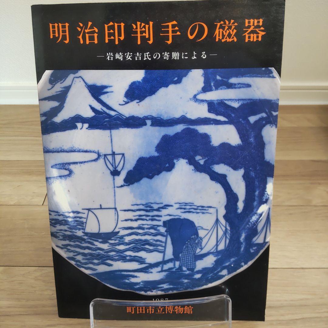 【図録・美術】市民寄贈記念展  明治印判手の磁器 岩崎安吉氏の寄贈による