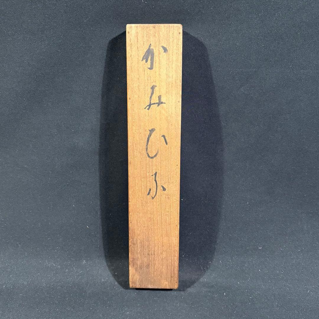 K184 龍枝 「かみひふ」 掛軸 日本画 絹本 共箱
