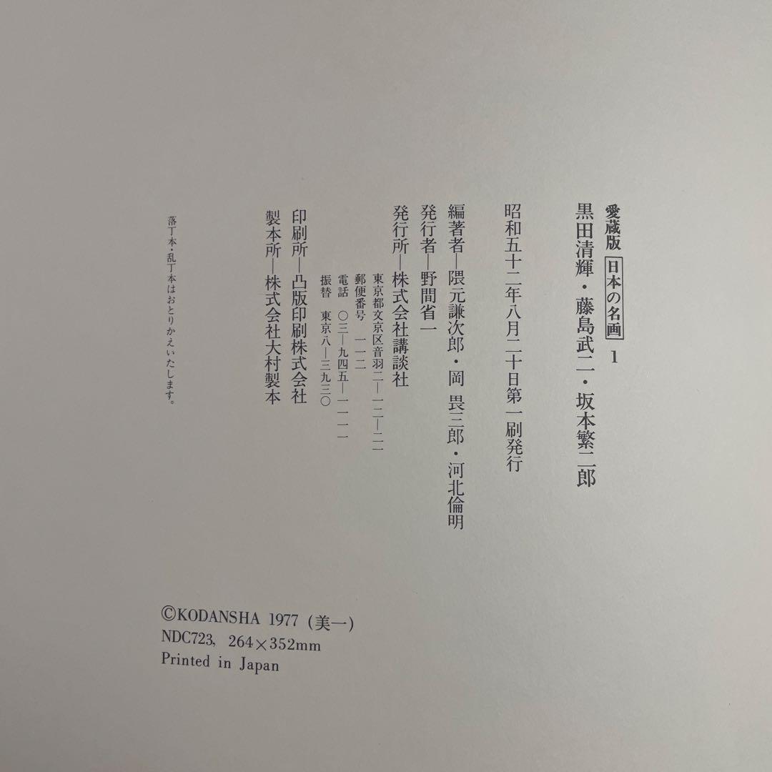 お値下げ応相談【貴重】　愛蔵版　日本の名画　全12巻纏め売り