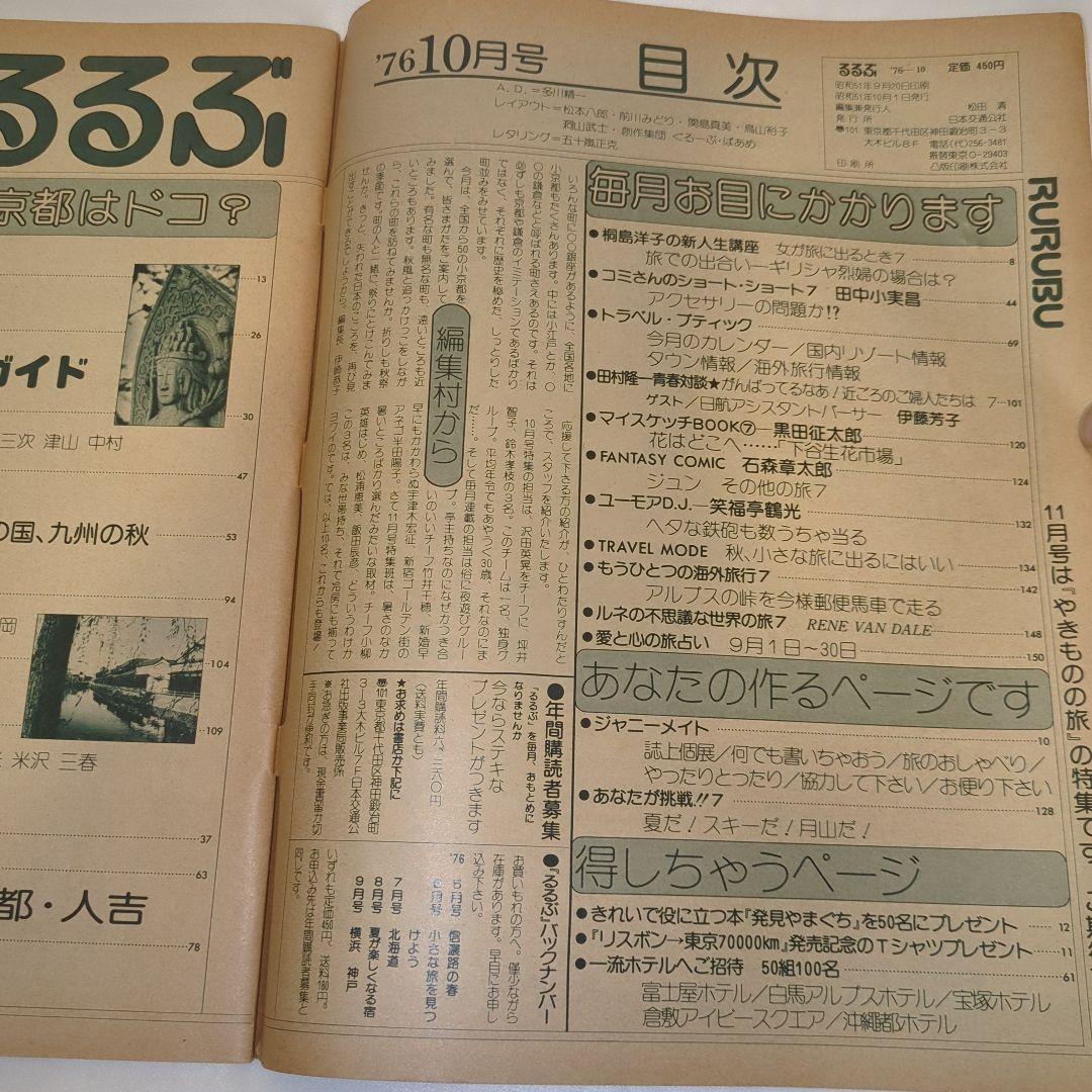 【希少⑥】初期 るるぶ RURUBU 1976年10月 通巻21号 昭和レトロ