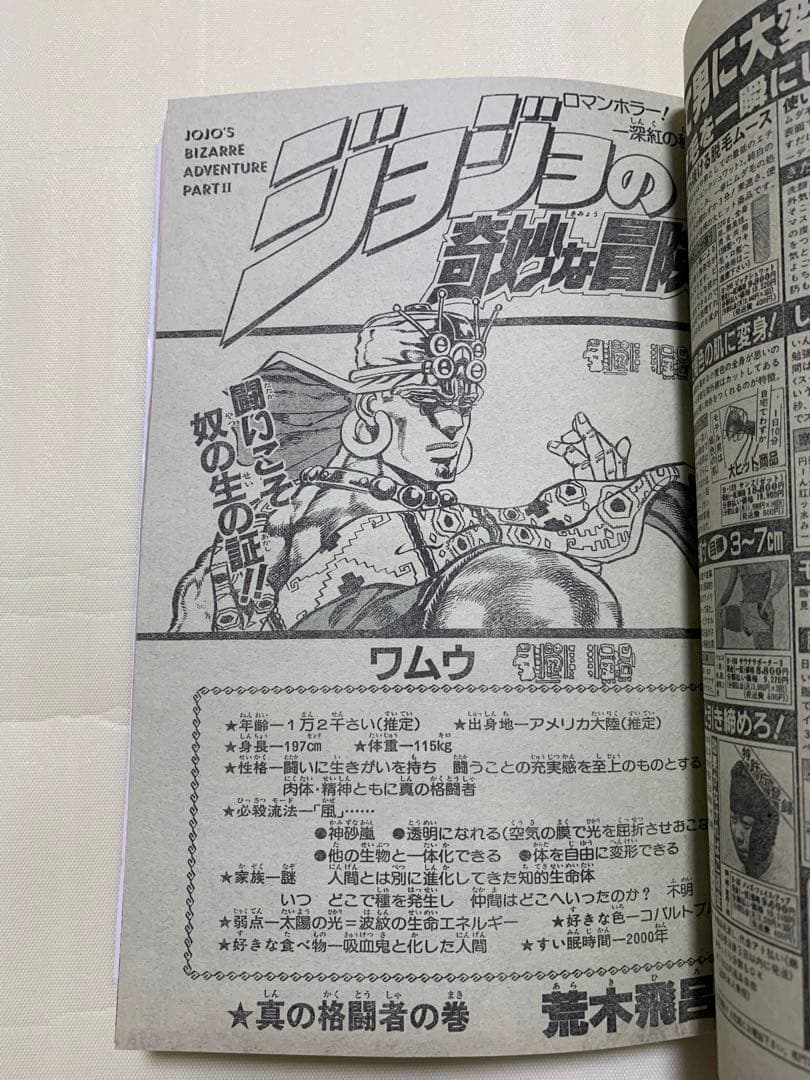 週刊少年ジャンプ 53号 1988年 表紙 ジョジョの奇妙な冒険