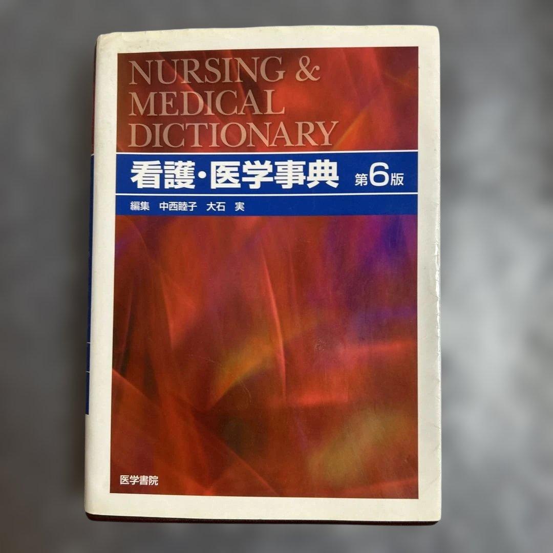 看護学参考書、学習辞典、看護過程に沿った対象看護，検査データ等　まとめセット