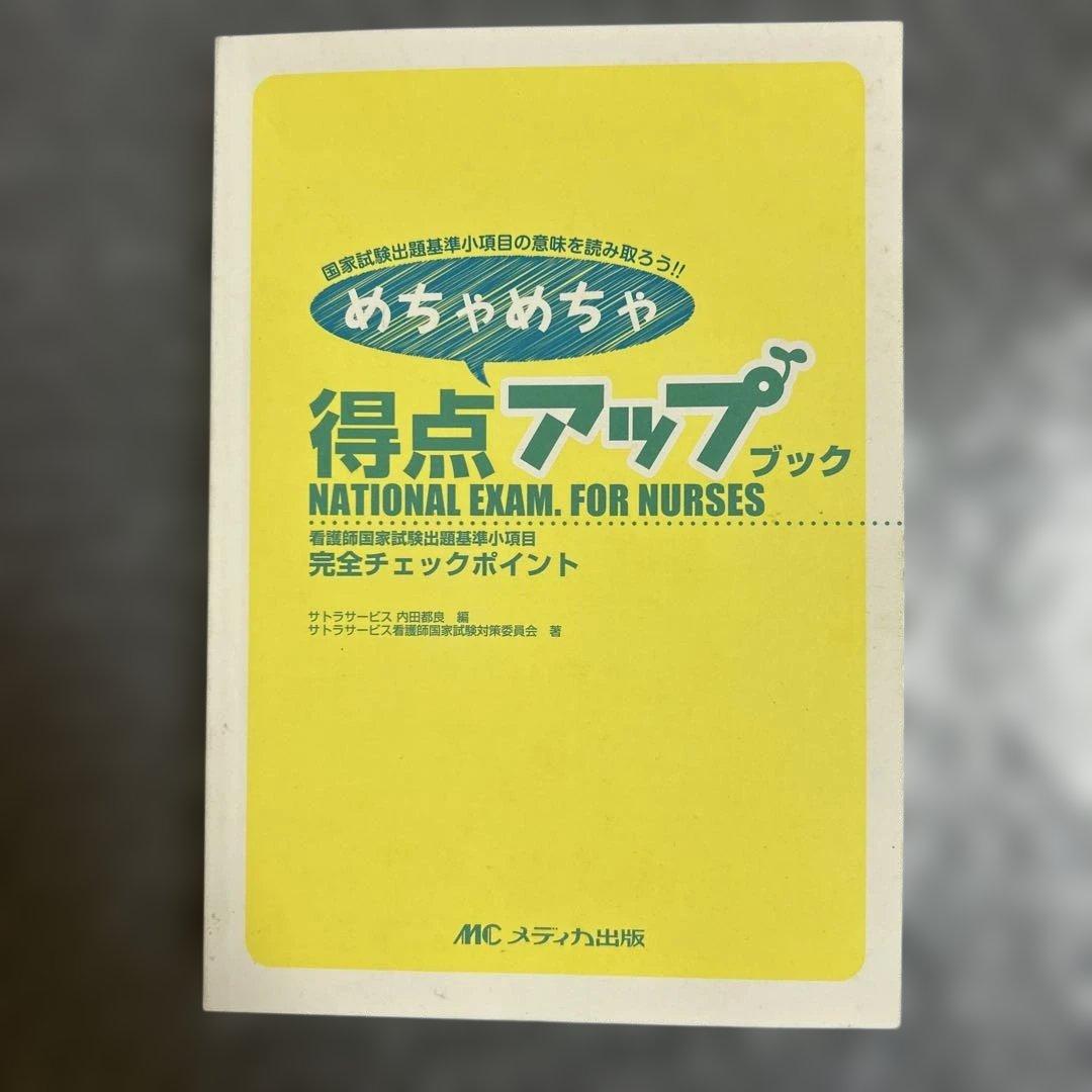 看護学参考書、学習辞典、看護過程に沿った対象看護，検査データ等　まとめセット
