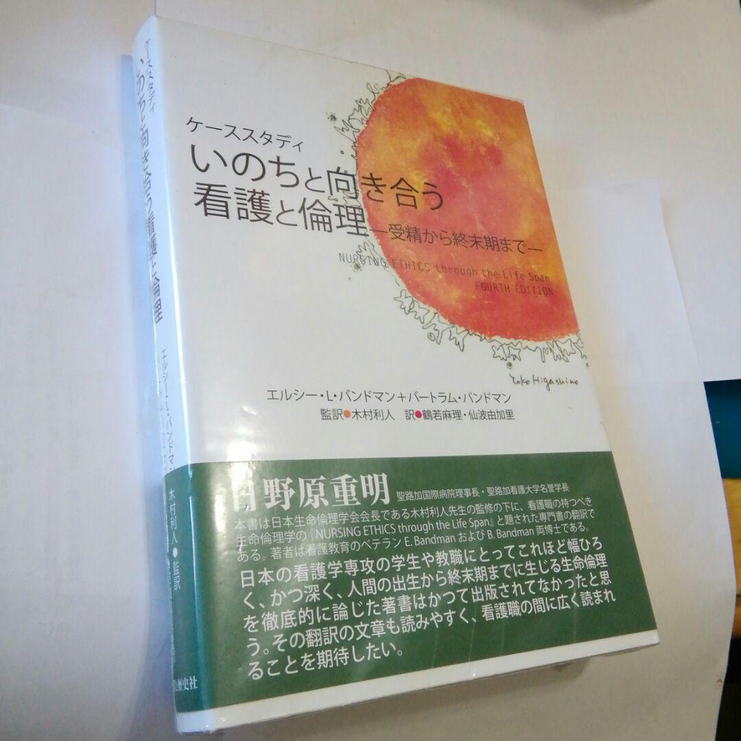 いのちと向き合う看護と倫理 : 受精から終末期まで : ケーススタディ