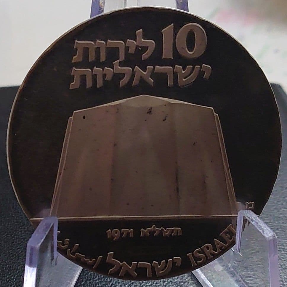 1971年 イスラエル銀貨 10リロット 独立23周年 科学と産業銀貨SV900
