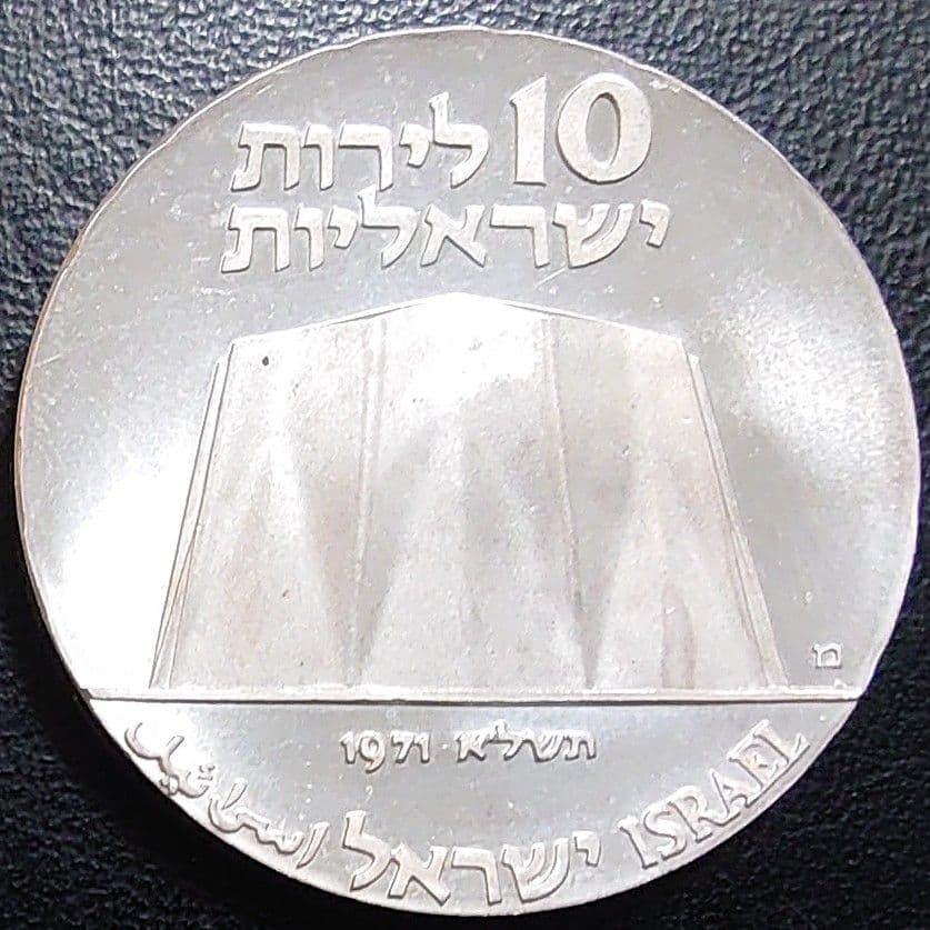 1971年 イスラエル銀貨 10リロット 独立23周年 科学と産業銀貨SV900