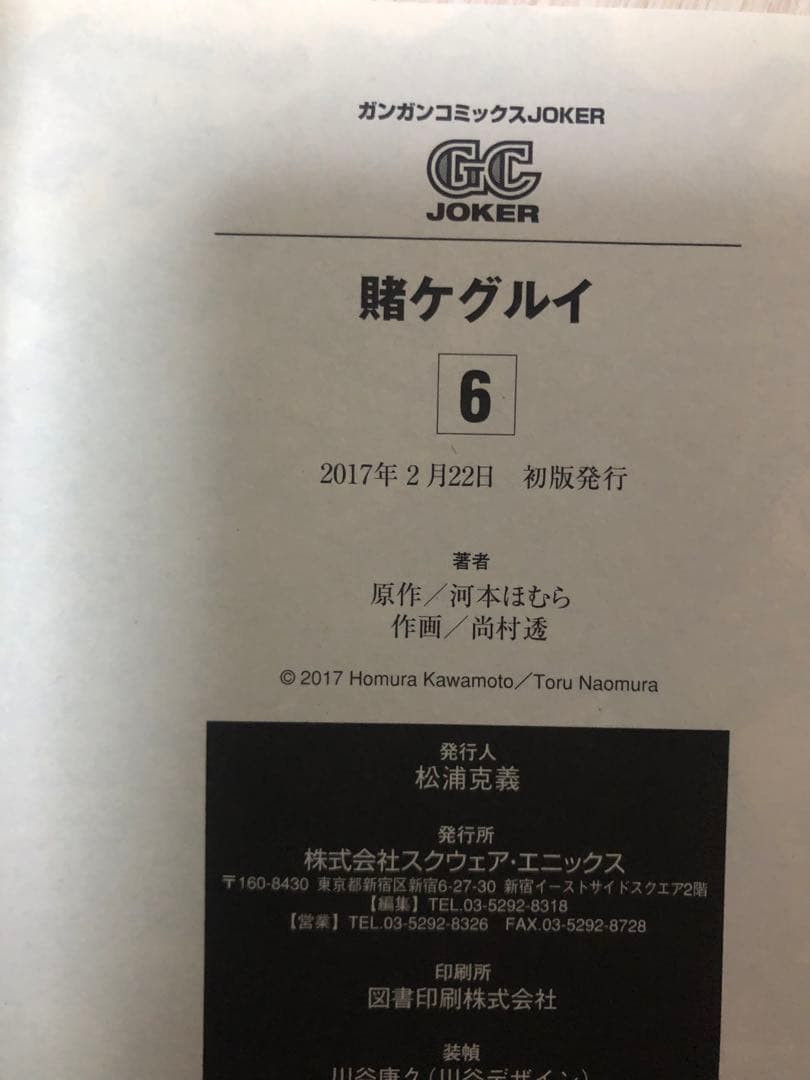 賭ケグルイ　全巻初版の帯付き　1巻〜6巻（2巻なし）の5冊セット