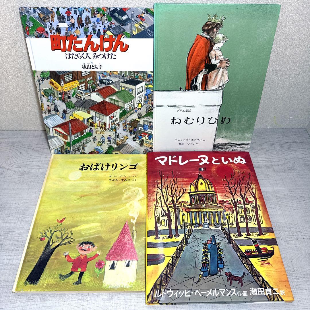【福音館書店】30冊セット ロングセラー多数 まとめ売り