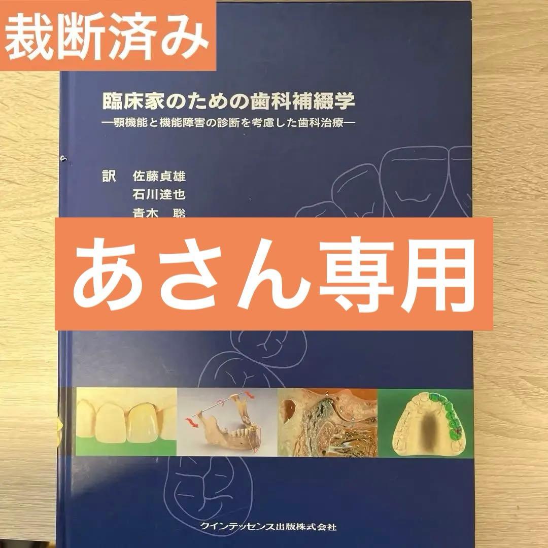 臨床家のための歯科補綴学 : 顎機能と機能障害の診断を考慮した歯科治療