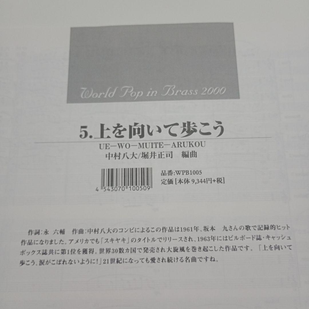 5. 上を向いて歩こう(World Pop in Brass 2000)