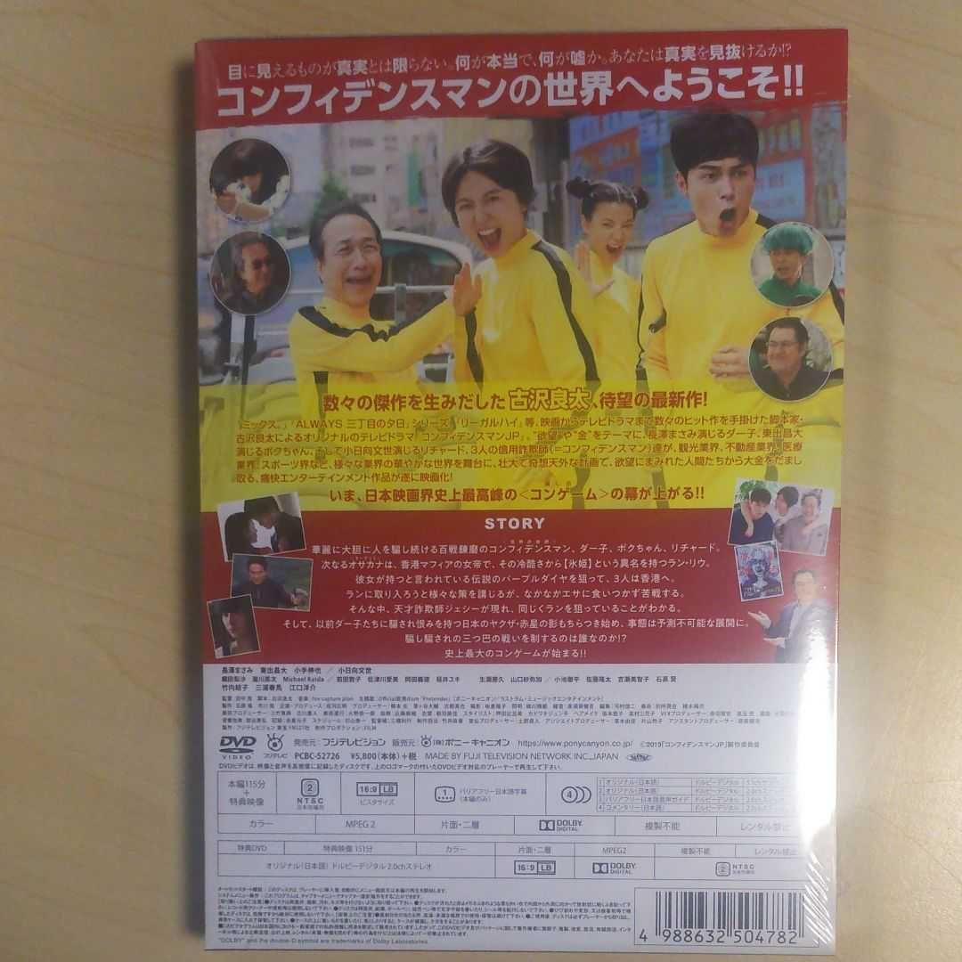 コンフィデンスマンJP ロマンス編 豪華版 DVD2枚組 三浦春馬 新品 未開封